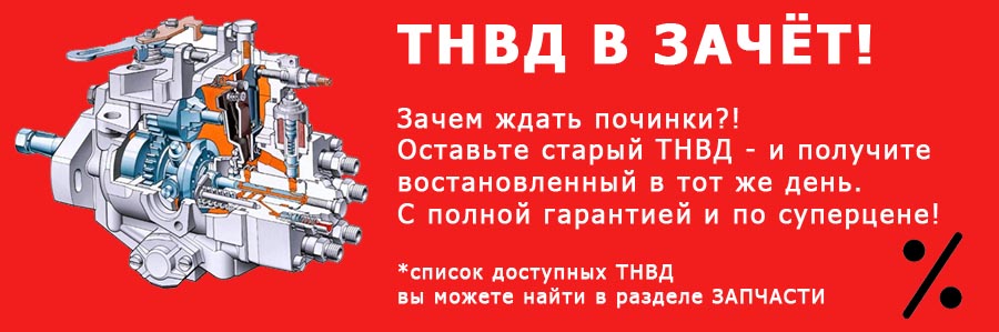Ваш ТНВД в зачет